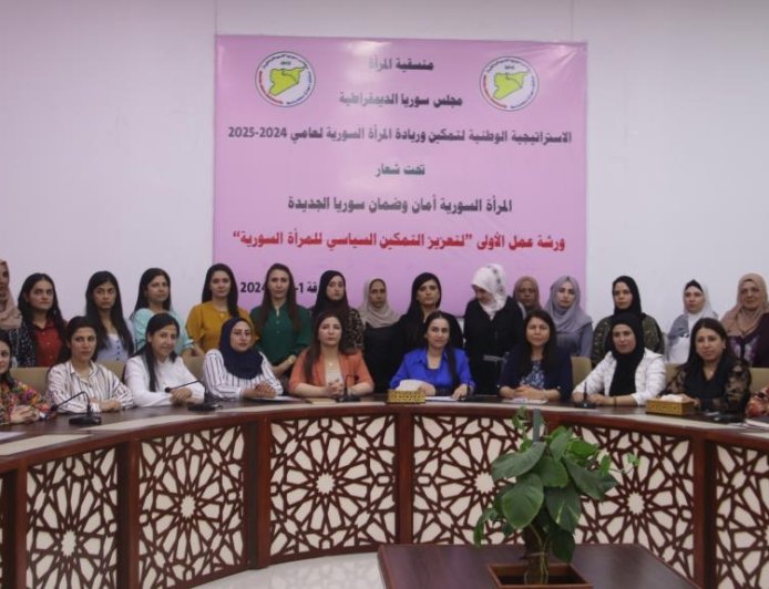 10مخرجات رئيسة عن ورشة عمل منسقية المرأة في مجلس سوريا الديمقراطية