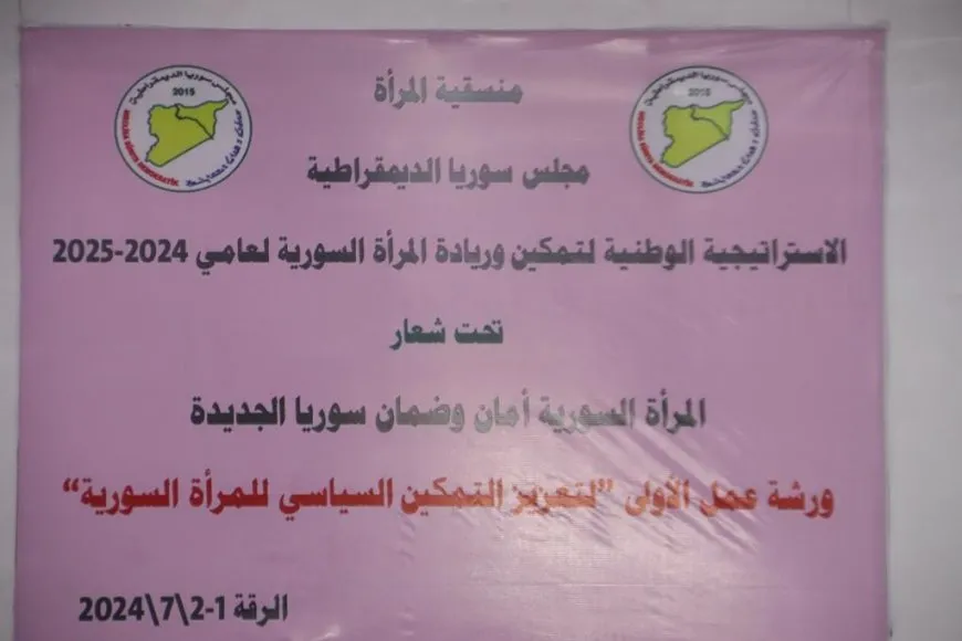 ورشة عمل لمسد  ضمن استراتيجية تمكين وريادة المرأة السورية