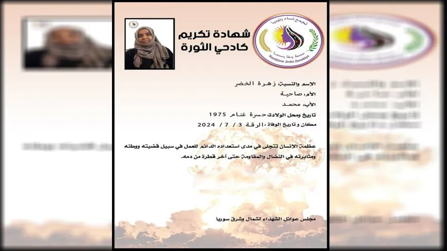 مجلس عوائل الشهداء ينعى وفاة كادحة الثورة زهرة الخضر