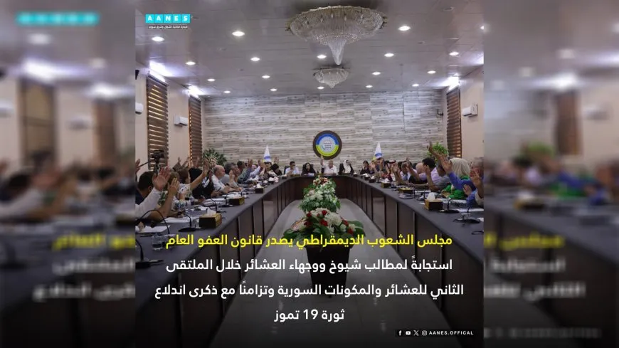 مجلس الشعوب الديمقراطي يصدر قانون عفو عام
