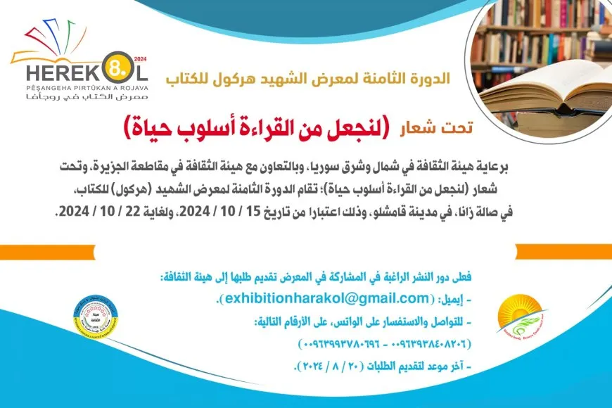 دعوة للمشاركة في معرض الشهيد هركول للكتاب بنسخته الثامنة