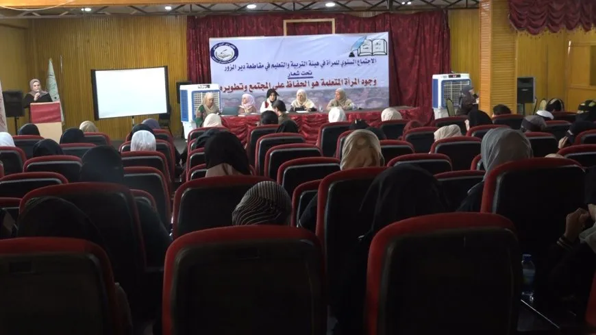 المرأة في هيئة التربية والتعليم في مقاطعة دير الزور تعقد اجتماعها السنوي