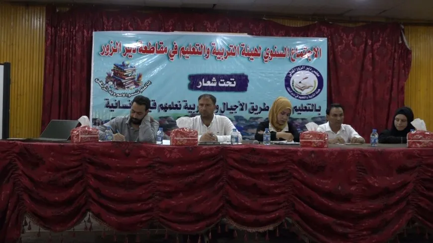 هيئة التربية والتعليم في مقاطعة دير الزور تعقد اجتماعها السنوي