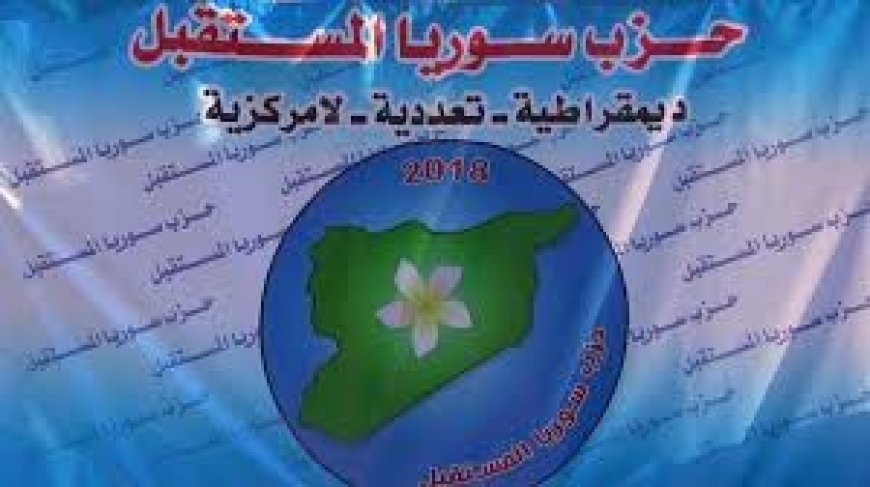 حزب سوريا المستقبل: النظام السوري يسعى لخلق فتنة بين عشائر ومكونات المنطقة