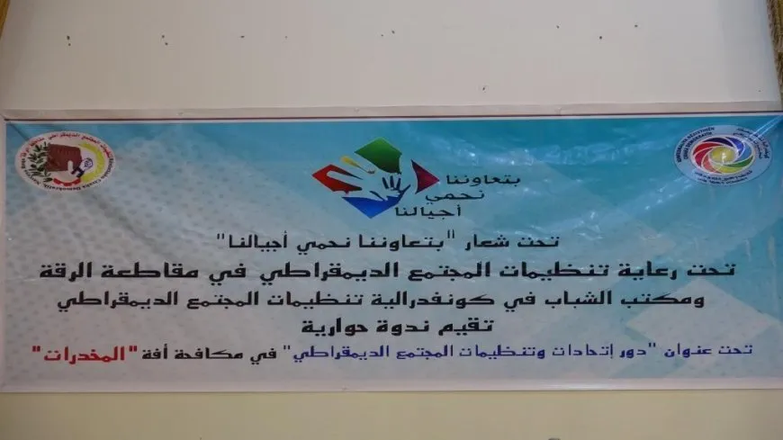 "دور الاتحادات والتنظيمات في مكافحة آفة المخدرات" عنوان ندوة حوارية بالرقة