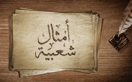 الأمثال الشعبية مرآة التراث الثقافي في الرقة 