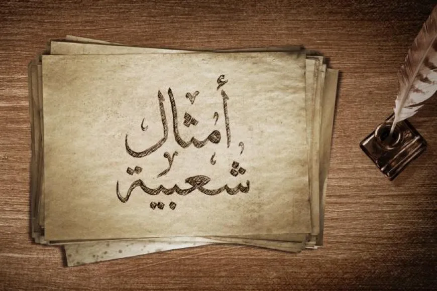الأمثال الشعبية مرآة التراث الثقافي في الرقة 