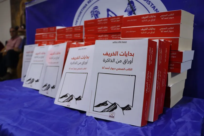 توقيع كتاب "بدايات الخريف أوراق من الذاكرة" للكاتب دجوار أحمد آغا