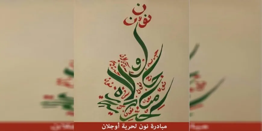 مبادرة نون: نضالنا مستمر بوتيرة أعلى لكسب حرية القائد عبد الله أوجلان الجسدية