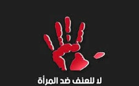 نساء: وجوب نشر ثقافة الوعي للحدّ من جرائم قتل النساء