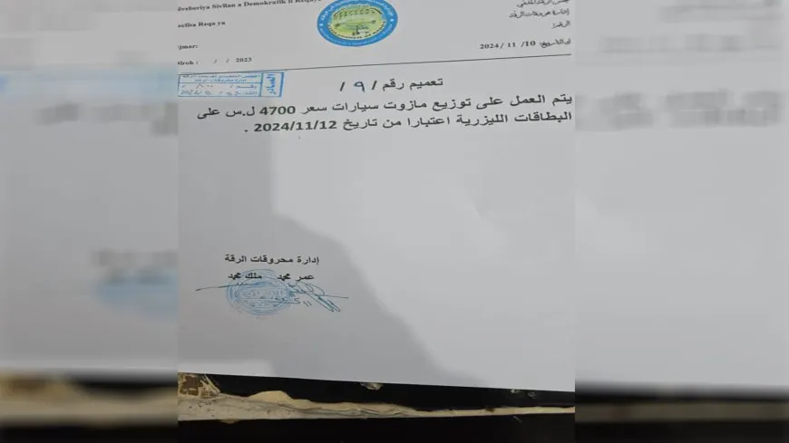 تعميم من إدارة محروقات مقاطعة الرقة بخصوص سعر مازوت السيارات