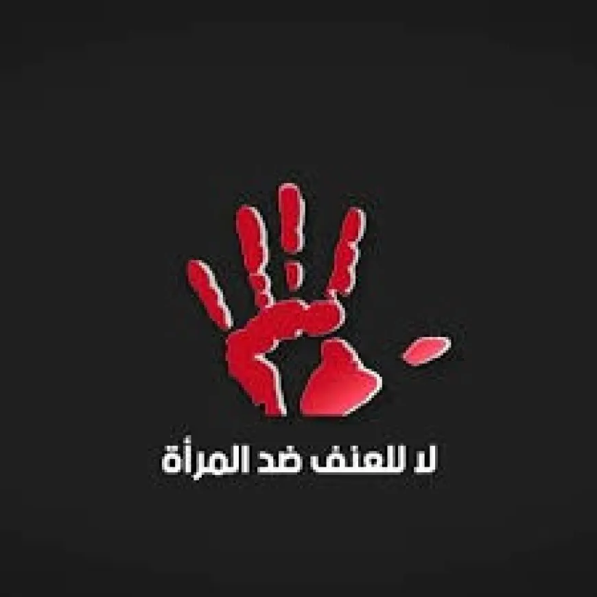 نساء: وجوب نشر ثقافة الوعي للحدّ من جرائم قتل النساء