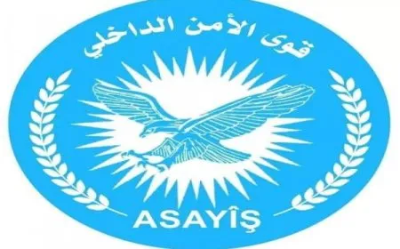 قوى الأمن الداخلي تهيب بضرورة إلغاء كافة أنواع التجمعات في إقليم شمال وشرق سوريا