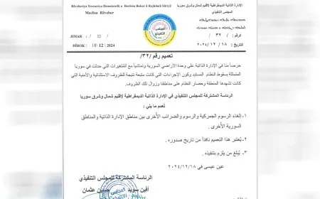 الإدارة الذاتية تلغي الرسوم الجمركية مع المناطق السورية الأخرى بعد سقوط النظام السابق