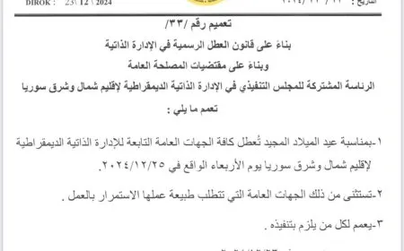 الإدارة الذاتية تعطّل الدوام في مؤسساتها الأربعاء المقبل بمناسبة عيد الميلاد