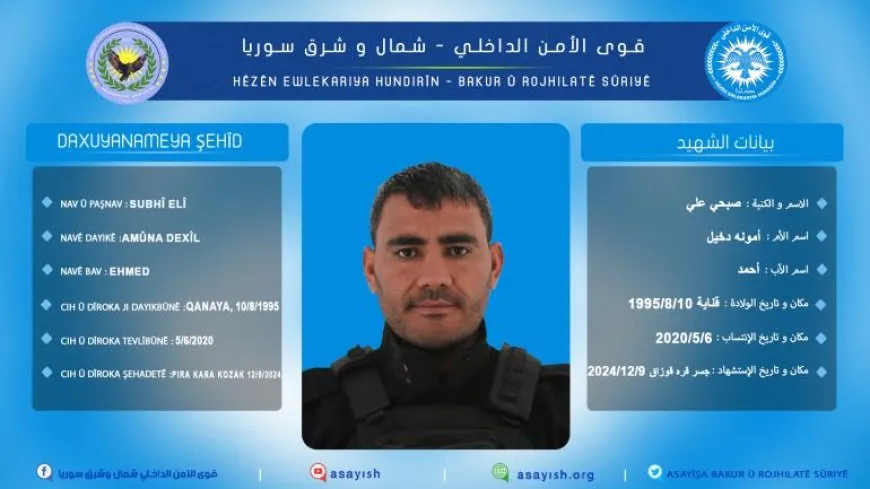 كشف سجل أحد أعضاء قوى الأمن الداخلي استشهد في منبج