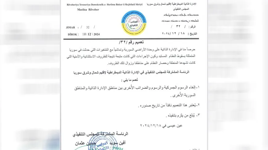 الإدارة الذاتية تلغي الرسوم الجمركية مع المناطق السورية الأخرى بعد سقوط النظام السابق