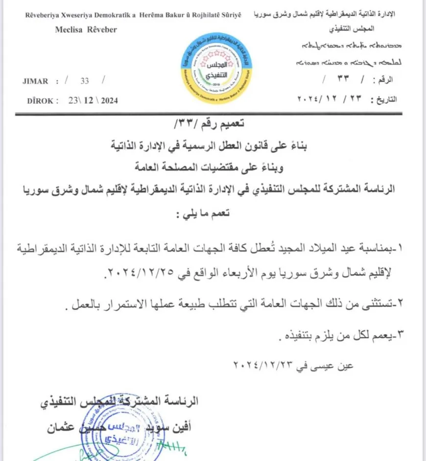 الإدارة الذاتية تعطّل الدوام في مؤسساتها الأربعاء المقبل بمناسبة عيد الميلاد