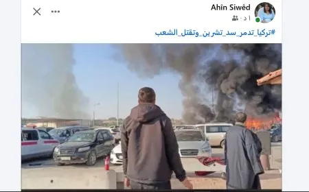 هاشتاغ (#تركيا_تدمر_سد_تشرين_وتقتل_الشعب).. حملة إلكترونية تبين جرائم تركيا