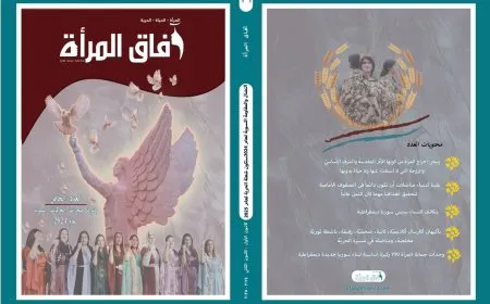 صدور العدد الخاص من مجلة آفاق المرأة