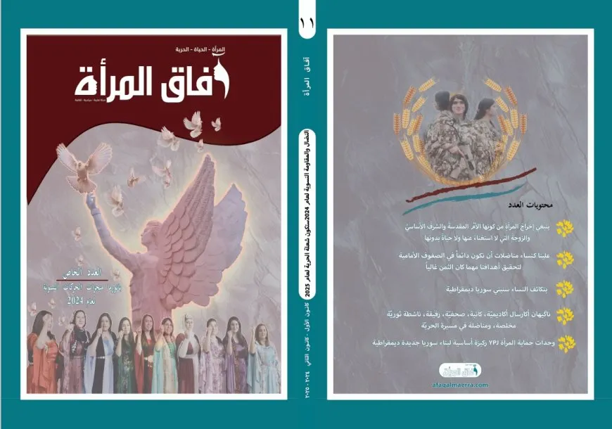 صدور العدد الخاص من مجلة آفاق المرأة