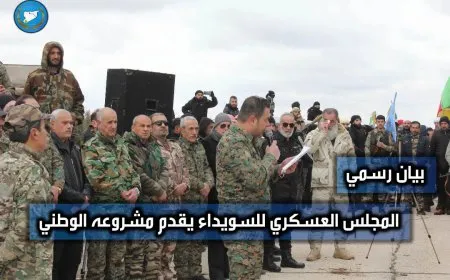 المجلس العسكري للسويداء: سنكون جزءاً من الجيش الوطني للدولة السورية اللامركزية الجديدة