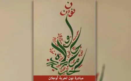 مبادرة نون لحرية القائد عبد الله أوجلان تؤكد دعمها لنداء القائد التاريخي 