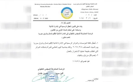 تعطيل الدوام في إقليم شمال وشرق سوريا يوم السبت 