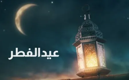 غداً متمم لشهر رمضان والاثنين أول أيام عيد الفطر