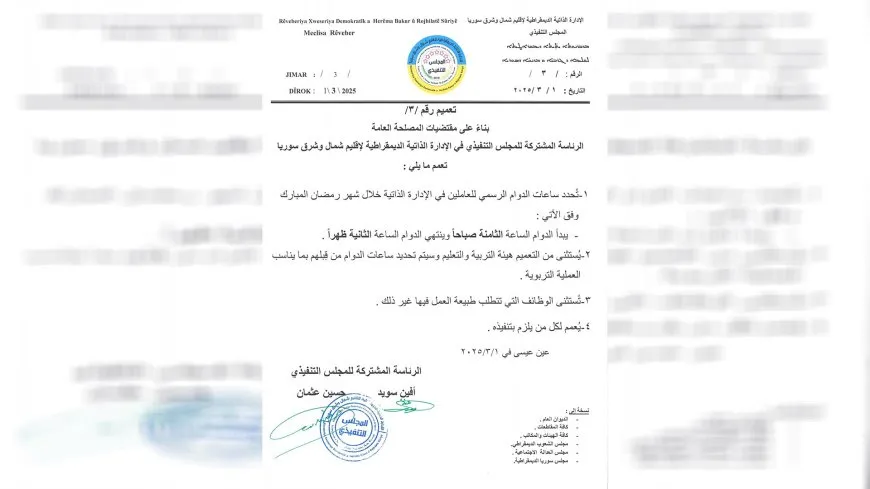 الإدارة الذاتية تحدد ساعات الدوام الرسمي للعاملين لديها خلال شهر رمضان المبارك