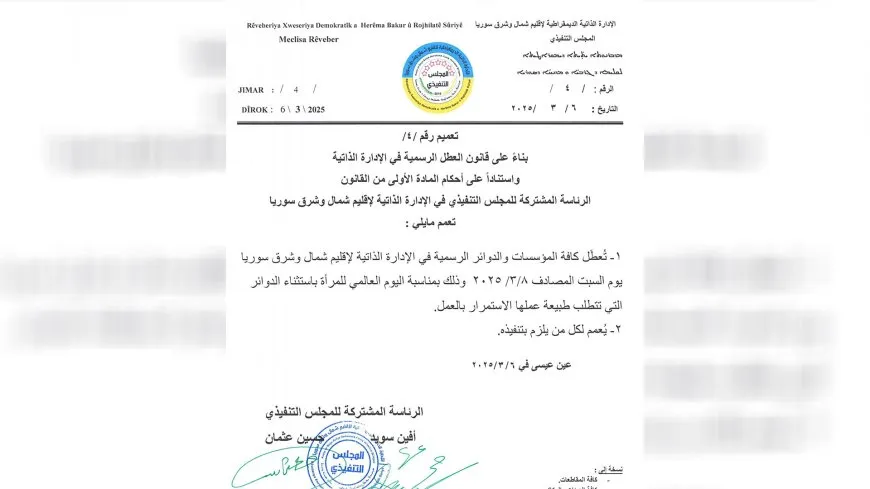 تعطيل الدوام في إقليم شمال وشرق سوريا يوم السبت 
