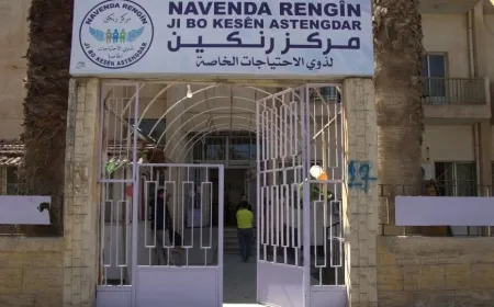 مركز رنكين.. نموذج متكامل لرعاية ذوي الهمم في الحسكة