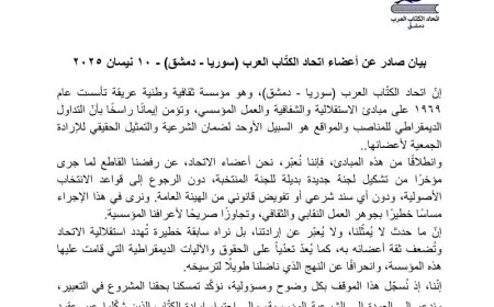 اتحاد الكتّاب العرب (سوريا – دمشق) يرفض تشكيل لجنة جديدة مخالفة للانتخابات الأصولية