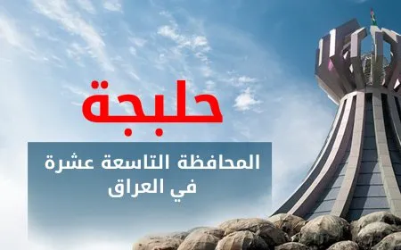 استحداث محافظة حلبجة