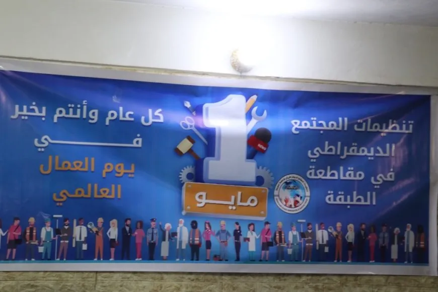 مع اقتراب يوم العمال العالمي تأكيد على حماية حقوق الكادحين