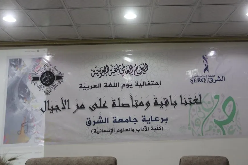 جامعة الشرق تنظم نشاطاً بمناسبة يوم اللغة العربية