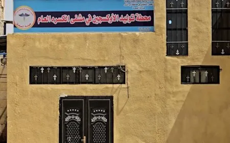 الأوكسجين أصبح متوفراً في مشفى الكسرة على مدار الـ 24 ساعة