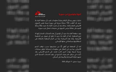 أطباء بلا حدود توضح: لم نغلق أي منشأة في سوريا ولا نتلقى تمويلاً من الحكومة الأمريكية