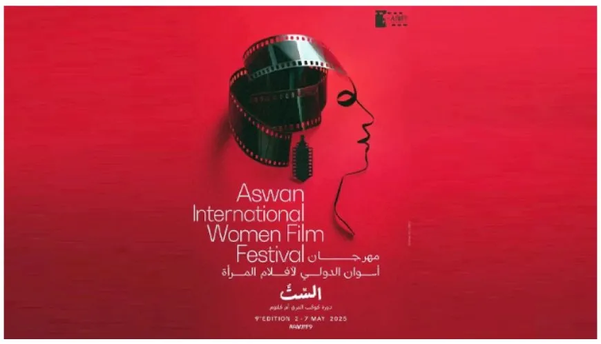 "أم كلثوم" تتصدر الدورة التاسعة لمهرجان أسوان الدولي لأفلام المرأة