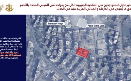 الجيش الإسرائيلي يوجّه إنذاراً عاجلاً لإخلاء 3 أحياء في الضاحية الجنوبية لبيروت