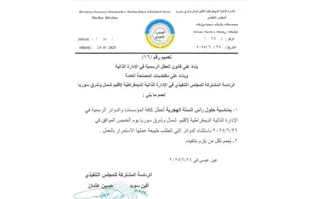 الإدارة الذاتية تعطّل الدوام في مؤسساتها بمناسبة رأس السنة الهجرية