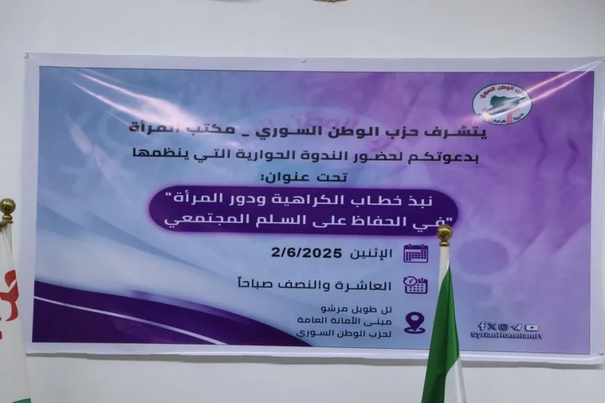 ندوة حوارية في الحسكة عن نبذ خطاب الكراهية ودور المرأة في بناء السلام