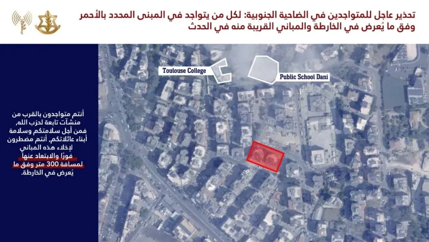 الجيش الإسرائيلي يوجّه إنذاراً عاجلاً لإخلاء 3 أحياء في الضاحية الجنوبية لبيروت