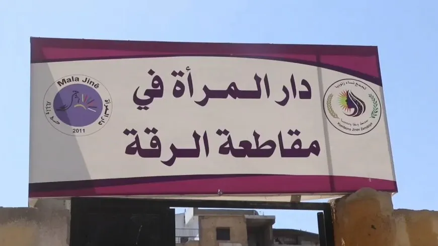 دار المرأة في الرقة ركيزة لحل الخلافات ودعم النساء