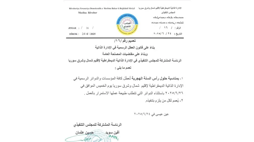 الإدارة الذاتية تعطّل الدوام في مؤسساتها بمناسبة رأس السنة الهجرية