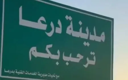13 قتيلاً ومصاباً في أسبوع بحوادث متفرقة في درعا