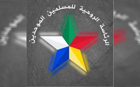 الرئاسة الروحية للموحدين الدروز تُجدد طلب الحماية الدولية وتُحمّل الأمن العام مسؤولية الاعتداءات