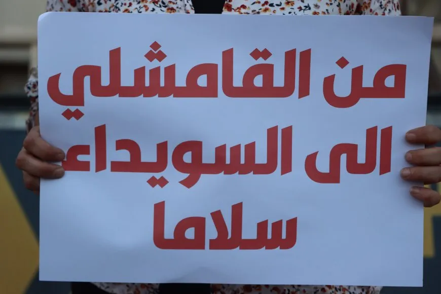 وقفة تضامنية في قامشلو ضد العنف والقتل في السويداء