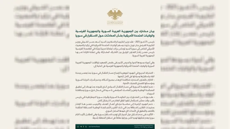 بيان مشترك فرنسي–أمريكي–سوري: مشاورات مرتقبة في باريس بين الحكومة الانتقالية وشمال وشرق سوريا