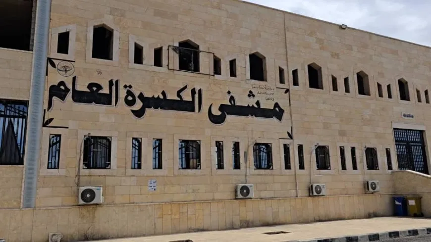 مشفى الكسرة العام يفتتح قسماً خاصاً بـ "الكوليرا" لمواجهة تفشي الحالات المشتبهة
